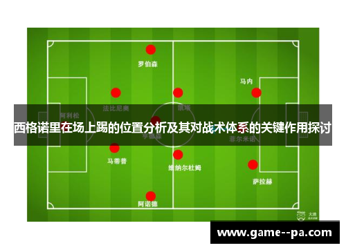 西格诺里在场上踢的位置分析及其对战术体系的关键作用探讨