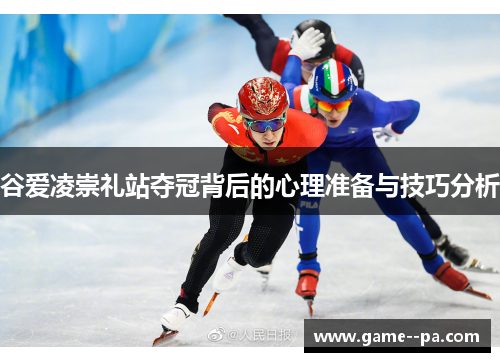 谷爱凌崇礼站夺冠背后的心理准备与技巧分析