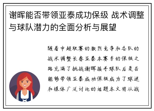 谢晖能否带领亚泰成功保级 战术调整与球队潜力的全面分析与展望