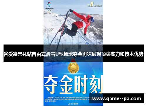 谷爱凌崇礼站自由式滑雪U型场地夺金再次展现顶尖实力和技术优势