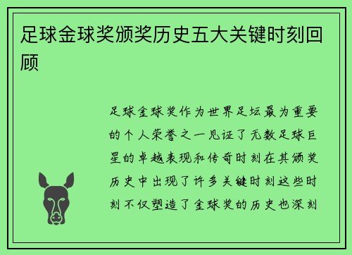 足球金球奖颁奖历史五大关键时刻回顾