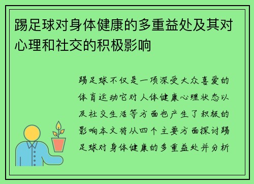 踢足球对身体健康的多重益处及其对心理和社交的积极影响