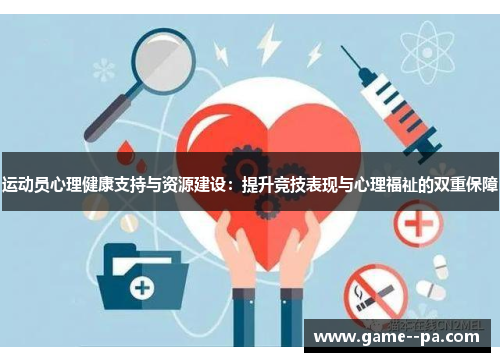 运动员心理健康支持与资源建设：提升竞技表现与心理福祉的双重保障