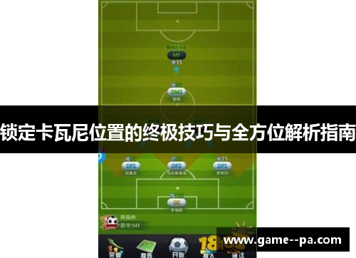 锁定卡瓦尼位置的终极技巧与全方位解析指南