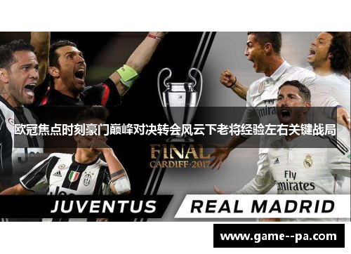 欧冠焦点时刻豪门巅峰对决转会风云下老将经验左右关键战局