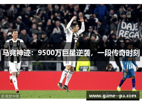 马竞神迹：9500万巨星逆袭，一段传奇时刻