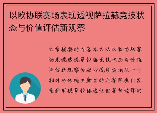 以欧协联赛场表现透视萨拉赫竞技状态与价值评估新观察