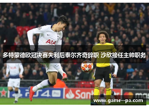多特蒙德欧冠决赛失利后泰尔齐奇辞职 沙欣接任主帅职务