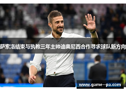 萨索洛结束与执教三年主帅迪奥尼西合作寻求球队新方向