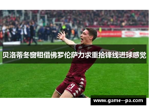 贝洛蒂冬窗租借佛罗伦萨力求重拾锋线进球感觉