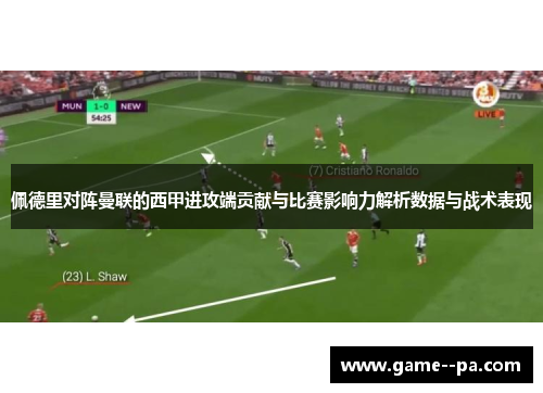 佩德里对阵曼联的西甲进攻端贡献与比赛影响力解析数据与战术表现