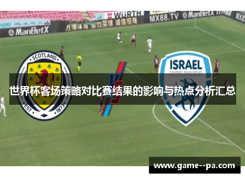 世界杯客场策略对比赛结果的影响与热点分析汇总