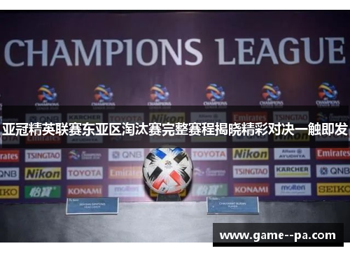 亚冠精英联赛东亚区淘汰赛完整赛程揭晓精彩对决一触即发
