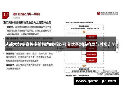 从战术数据赛程多维视角解析欧冠淘汰赛对阵格局与胜负走势