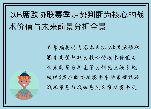 以B席欧协联赛季走势判断为核心的战术价值与未来前景分析全景