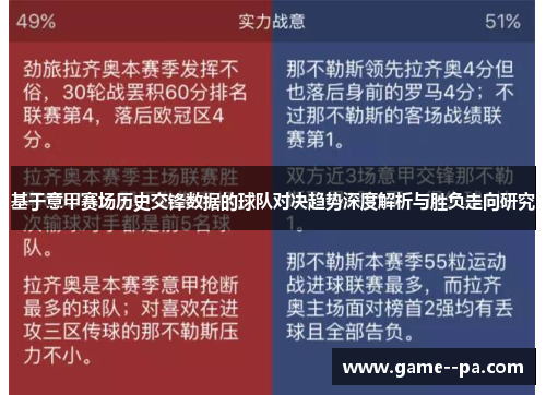 基于意甲赛场历史交锋数据的球队对决趋势深度解析与胜负走向研究