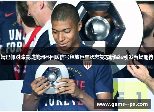 姆巴佩对阵曼城美洲杯回暖信号释放巨星状态复苏新解读引发赛场期待