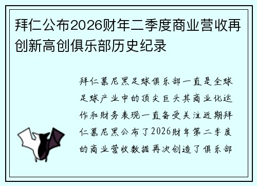 拜仁公布2026财年二季度商业营收再创新高创俱乐部历史纪录