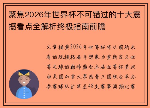 聚焦2026年世界杯不可错过的十大震撼看点全解析终极指南前瞻