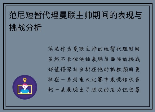 范尼短暂代理曼联主帅期间的表现与挑战分析