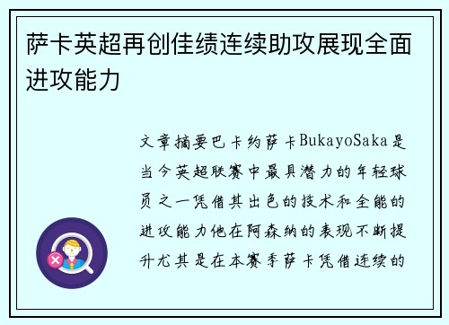 萨卡英超再创佳绩连续助攻展现全面进攻能力