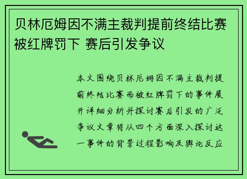 贝林厄姆因不满主裁判提前终结比赛被红牌罚下 赛后引发争议