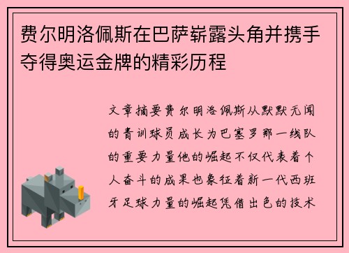 费尔明洛佩斯在巴萨崭露头角并携手夺得奥运金牌的精彩历程