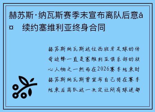 赫苏斯·纳瓦斯赛季末宣布离队后意外续约塞维利亚终身合同