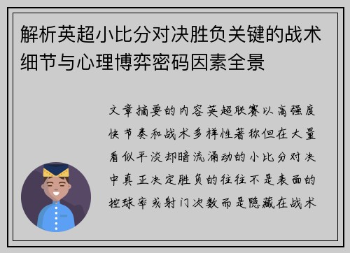 解析英超小比分对决胜负关键的战术细节与心理博弈密码因素全景