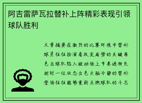 阿吉雷萨瓦拉替补上阵精彩表现引领球队胜利