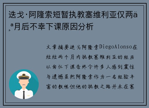 迭戈·阿隆索短暂执教塞维利亚仅两个月后不幸下课原因分析
