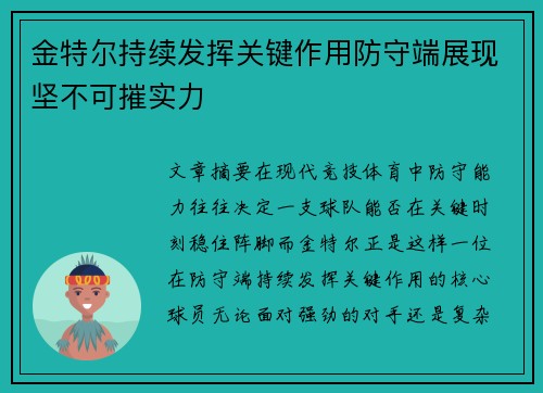 金特尔持续发挥关键作用防守端展现坚不可摧实力