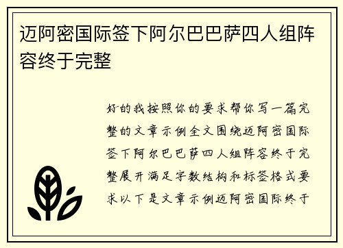 迈阿密国际签下阿尔巴巴萨四人组阵容终于完整