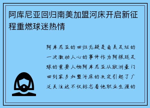 阿库尼亚回归南美加盟河床开启新征程重燃球迷热情