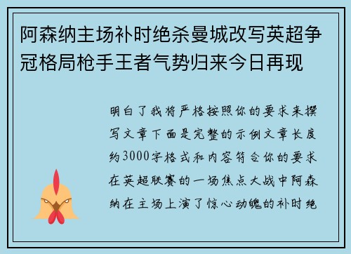 阿森纳主场补时绝杀曼城改写英超争冠格局枪手王者气势归来今日再现
