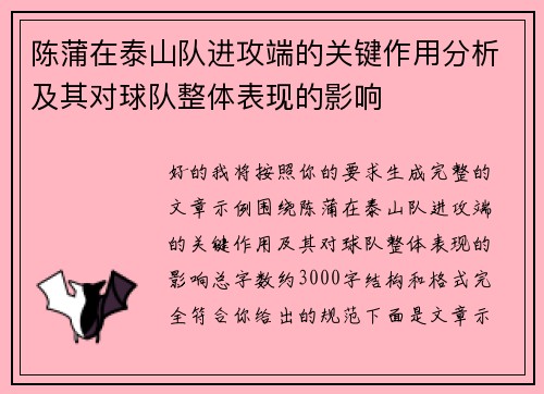 陈蒲在泰山队进攻端的关键作用分析及其对球队整体表现的影响