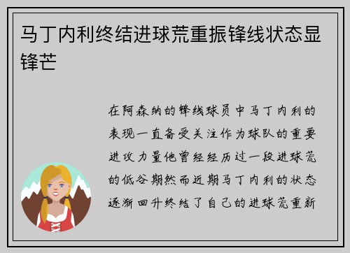 马丁内利终结进球荒重振锋线状态显锋芒