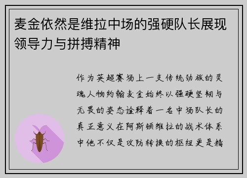 麦金依然是维拉中场的强硬队长展现领导力与拼搏精神