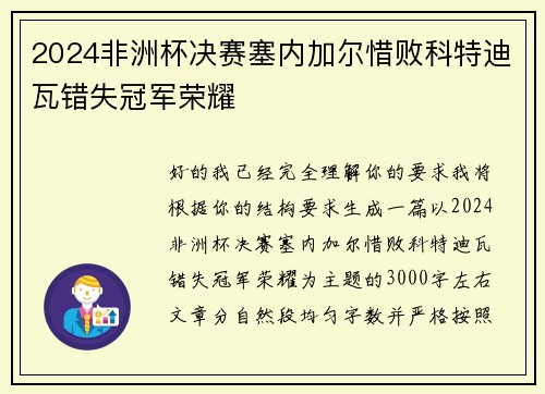 2024非洲杯决赛塞内加尔惜败科特迪瓦错失冠军荣耀