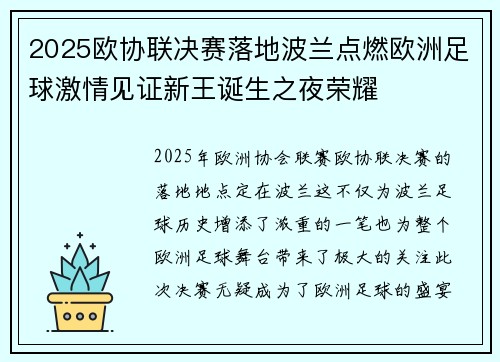 2025欧协联决赛落地波兰点燃欧洲足球激情见证新王诞生之夜荣耀