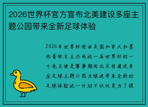 2026世界杯官方宣布北美建设多座主题公园带来全新足球体验