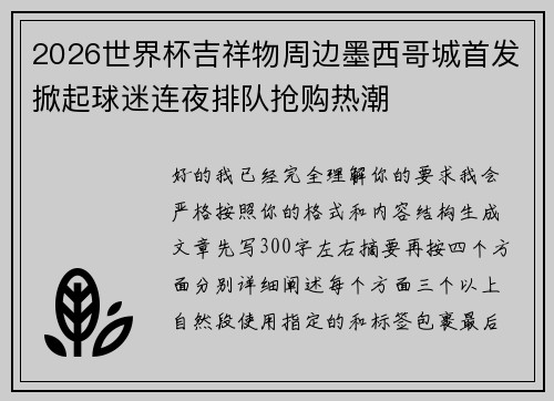 2026世界杯吉祥物周边墨西哥城首发掀起球迷连夜排队抢购热潮