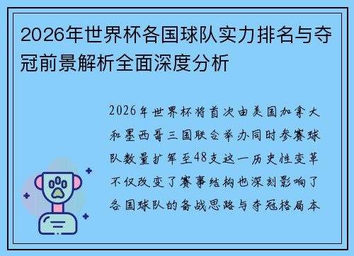 2026年世界杯各国球队实力排名与夺冠前景解析全面深度分析