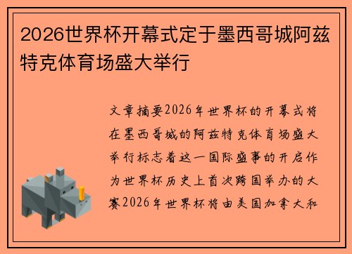 2026世界杯开幕式定于墨西哥城阿兹特克体育场盛大举行