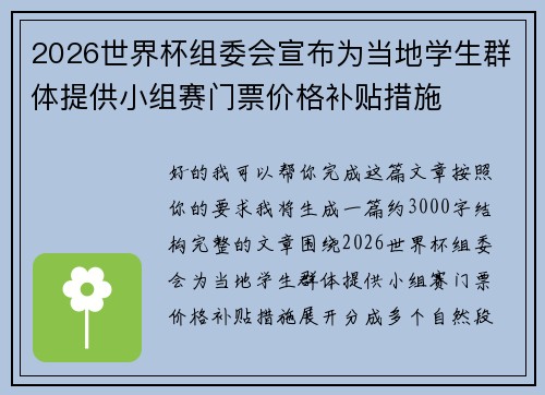 2026世界杯组委会宣布为当地学生群体提供小组赛门票价格补贴措施