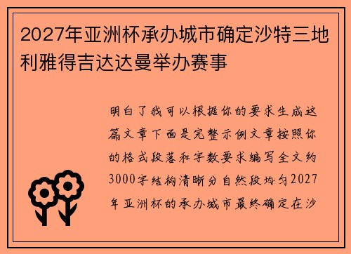 2027年亚洲杯承办城市确定沙特三地利雅得吉达达曼举办赛事