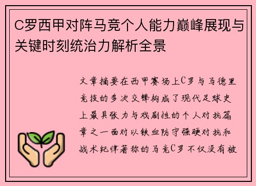C罗西甲对阵马竞个人能力巅峰展现与关键时刻统治力解析全景