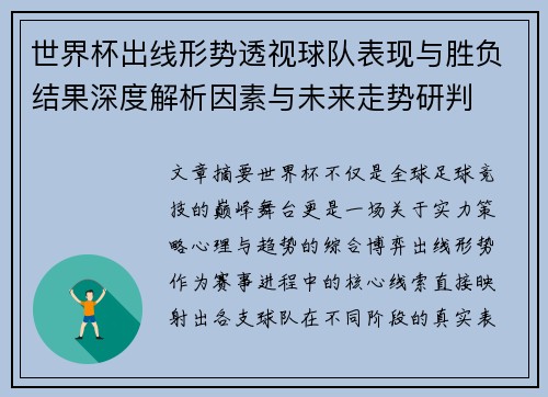 世界杯出线形势透视球队表现与胜负结果深度解析因素与未来走势研判