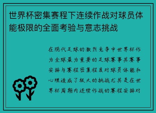 世界杯密集赛程下连续作战对球员体能极限的全面考验与意志挑战