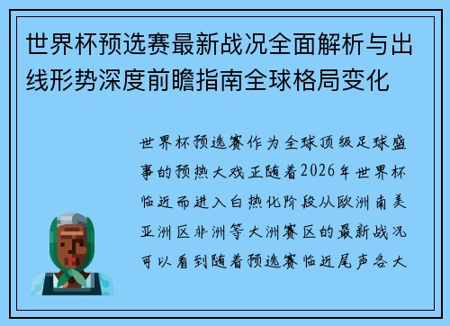世界杯预选赛最新战况全面解析与出线形势深度前瞻指南全球格局变化